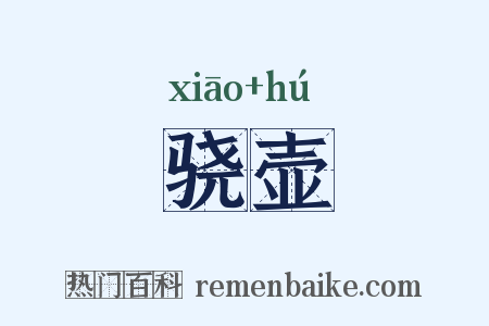 骁壶是什么意思的图片